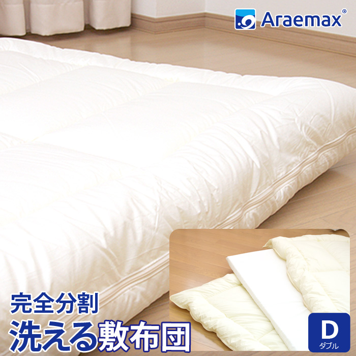 洗える 敷布団 ウォシュロン ダブル アラエマックス 完全分割 着脱式 araeru-0042