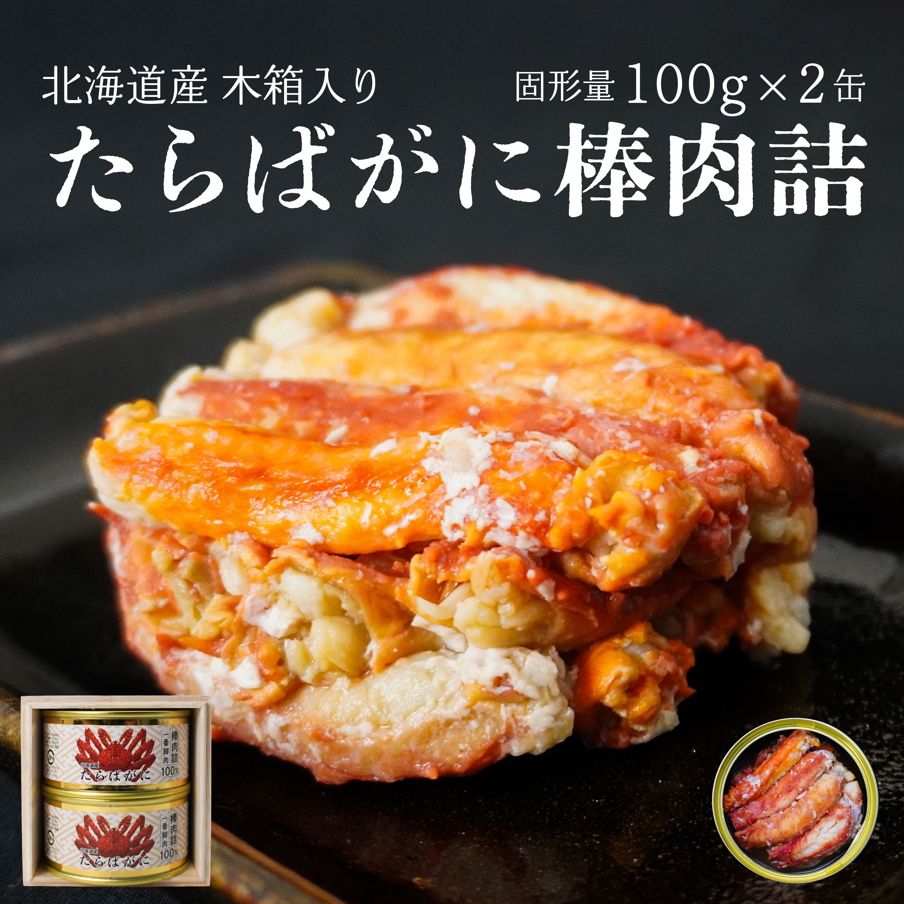 【ふるさと納税】北海道産たらばかに棒肉詰160g×2缶（木箱入） 青森県 八戸市