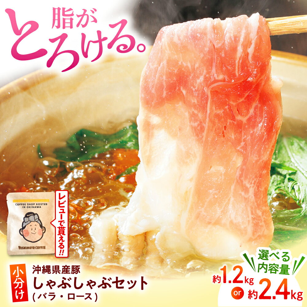 【ふるさと納税】選べる内容量！沖縄 くいまーる豚 しゃぶしゃぶセット (バラ・ロース) 約1.2kg or 約2.4kg 豚しゃぶ スライス 豚ロース 豚肉 小分け 国産 人気 沖縄市 / 宮城ふぁーむ 冷凍配送 ▼ 年末年始 年末 年越し お正月