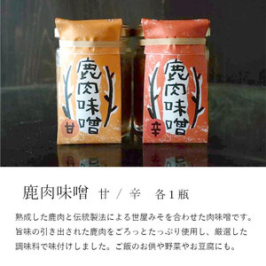 ジビエ調味料 4瓶 ： 鹿肉辣油 辛＆香 各1瓶 鹿肉味噌 甘＆辛 各1瓶
