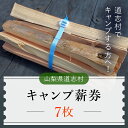 【ふるさと納税】 キャンプ薪券（7枚）※着日指定送不可 ふるさと納税 キャンプ 薪 まき チケット 利用券 山梨県 道志村 送料無料 DSH001