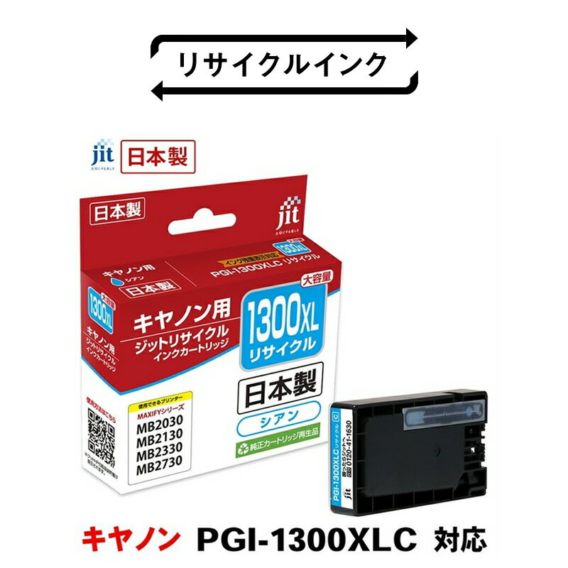 【ふるさと納税】 5-222 ジット　日本製リサイクルインクタンク　PGI-1300XLC用　JIT-C1300CXL ふるさと納税 キャノン　インク　インクカートリッジ　シアン　PGI-1300XLC おすすめ 山梨県 南アルプス市 送料無料 ALPBN002