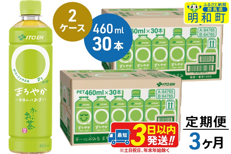 《定期便3ヶ月》お〜いお茶〇やか＜460ml×30本＞【2ケース】|10_itn-216003