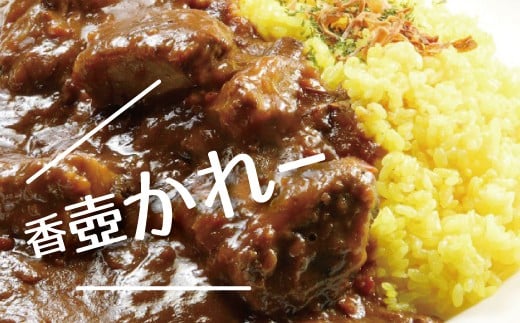 4個 セット カレー 惣菜 おかず 夕食 ごはん 晩ごはん 家族 お手軽 簡単調理 香壺カレー かれーらいす curry kare- カレーライス kare-raisu スパイシー 美味しい 手作り レトルト ご飯 うどん リピート 地元で大人気 福岡県 川崎町 香牛かれー香壺