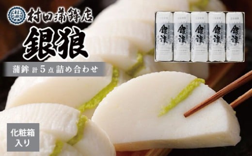 
                  蒲鉾セット 5本 銀浪 160g×5 カマボコ かまぼこ 村田蒲鉾店
                