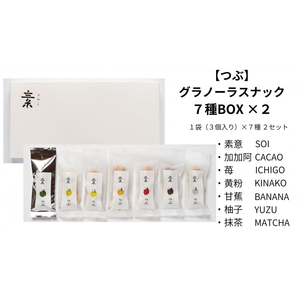 【ふるさと納税】【つぶ】グラノーラスナック7種BOX×2(素意・加加阿・苺・黄粉・甘蕉・柚子・抹茶/各種2袋 1袋3個入) | プチギフト お土産 おみやげ 贈答用 引出物 引菓子 香典返し ばらまき用 お礼 母の日 父の日 記念日 内祝い