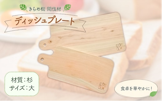 [きらめ樹 間伐材] ディッシュプレート 大 杉 自然素材工房はちどり《120日以内に出荷予定(土日祝除く)》鳥取県 八頭町 ティータイム ランチ 皿 すぎ スギ 天然乾燥