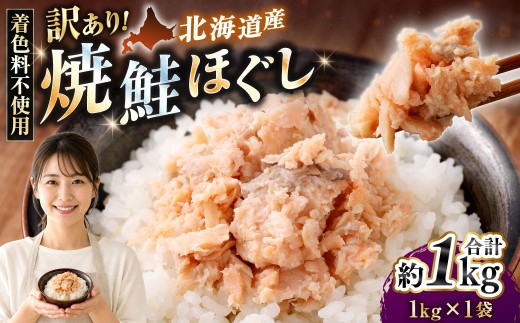 【 訳あり 】 北海道産 焼鮭ほぐし1kg （ 1kg × 1 ） 【2026年11月発送】秋鮭 鮭 サケ さけ シャケ 魚介 魚介類 魚 魚類 海鮮 鮭フレーク ごはんのお供 おにぎり 真空パック 冷凍