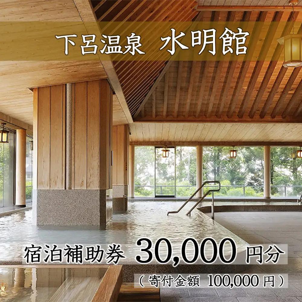 下呂温泉 【水明館】宿泊券 (30,000円分)【a002-1】