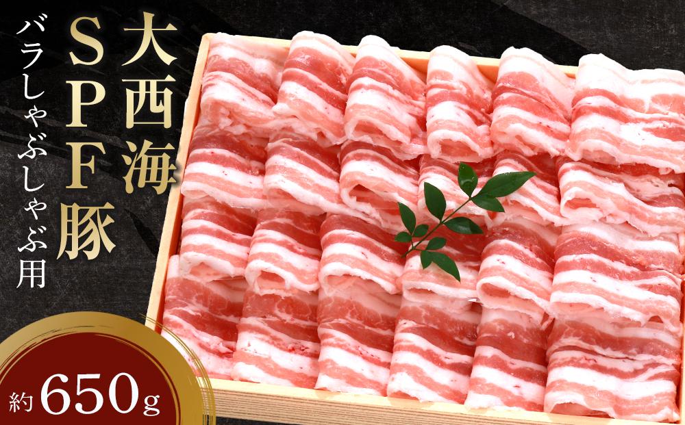 年内発送　大西海SPF豚 バラしゃぶしゃぶ用 約650g