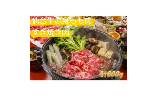 
仙台牛もも肉　すき焼き用　600g(300g×2)【1380559】
