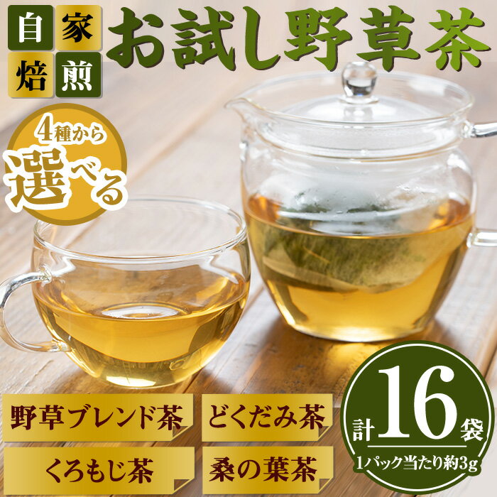 【ふるさと納税】＜4種から選べる＞お試し野草茶(計16袋)国産 鳥取県 鳥取県産 境港市 お茶 茶葉 緑茶 ブレンド茶 ティーパック 【sm-BI003】【サンミサキ】