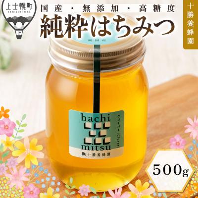 ふるさと納税 上士幌町 十勝養蜂園 国産 蜂蜜 クローバー 500g はちみつ ハチミツ 純粋 無添加 保存食