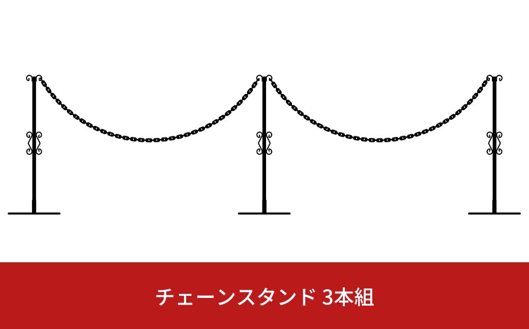 
重なるチェーンスタンド3本組 燕三条製 防犯 チェーンポール 園芸 玄関エクステリア [大竹産業株式会社] 【035S008】
