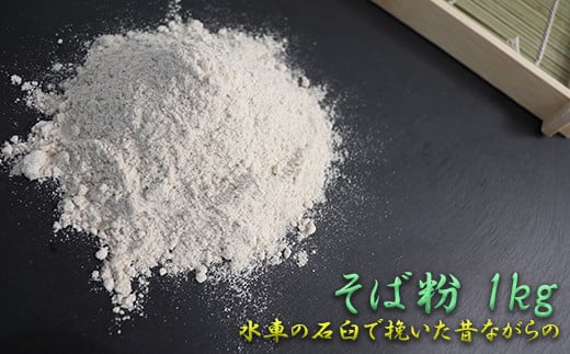 
水車の石臼で挽いたそば粉1kg（500g×2）
