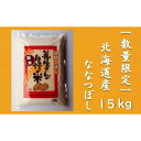 【ふるさと納税】令和5年産！『100%自家生産精米』善生さんの自慢の米 ななつぼし15kg※一括発送【06125】