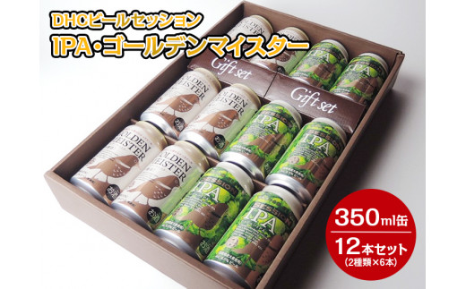 
3170 DHCビールセッションIPA・ゴールデンマイスター350ml缶12本セット（2種類×6本）◇【お酒　地ビール　クラフトビール】
