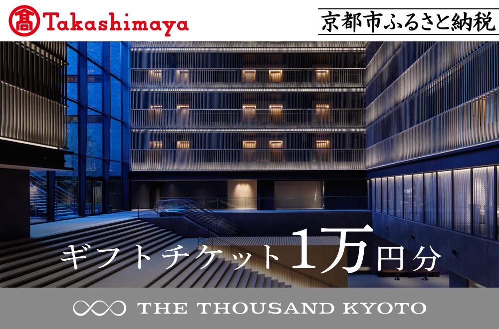 【高島屋選定品】【THE THOUSAND KYOTO】ザ・サウザンド京都 ギフトチケット1万円分［ 京都 京都駅 至近 アクセス 抜群 次の千年の心地よさ ホテル 割引 チケット 宿泊券 ギフト券 人気 おすすめ 宿泊 旅行 観光 宿 ］ 261009_A-XE004