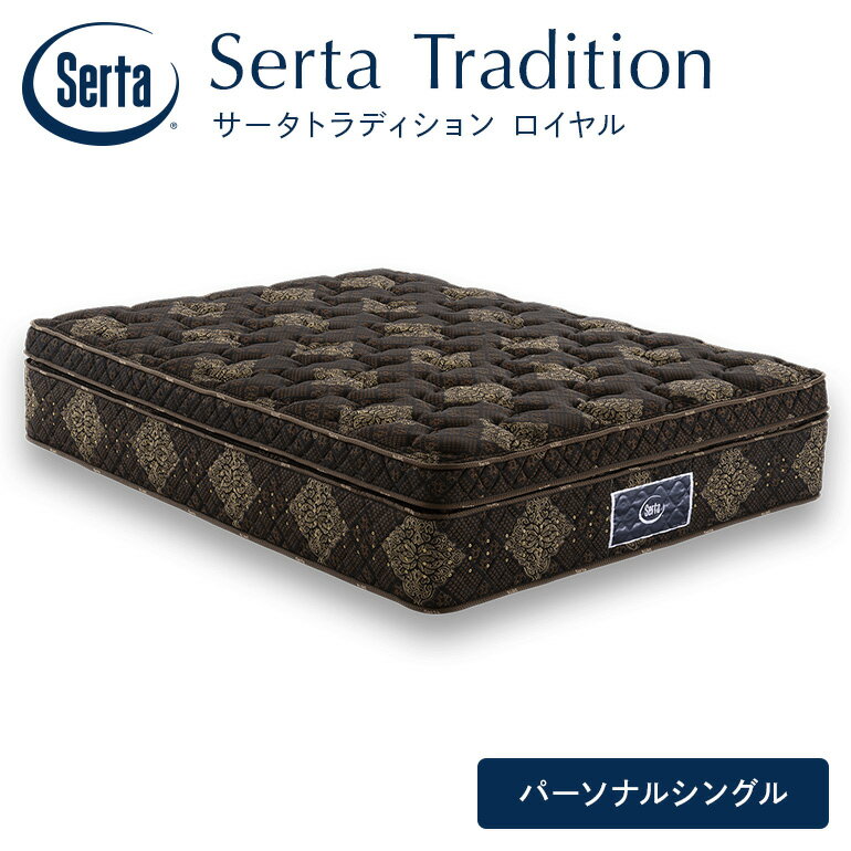 【ふるさと納税】マットレス 寝具 ドリームベッド サータ トラディション ロイヤル パーソナルシングル