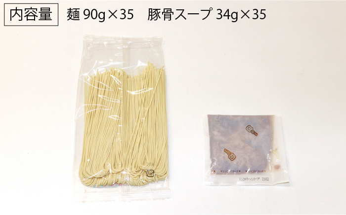 【12年連続金賞受賞！】博多 長浜ラーメン 35食＜一般社団法人地域商社ふるさぽ＞那珂川市 [GBX043]