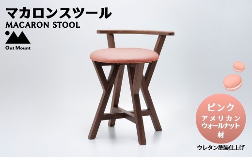 マカロンスツール カラフルなくつろぎ アメリカンウォールナット材×ピンク | スツール 木製 椅子 一人掛け 1人用 いす イス おしゃれ かわいい 鮮やか 新生活 １人暮らし 家具 キッチン リビングルーム 寝室 子ども部屋 新潟県 弥彦村