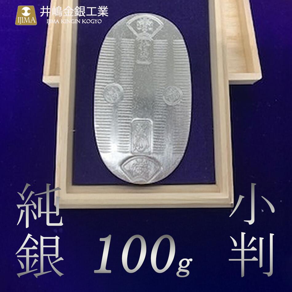 【ふるさと納税】純銀100g小判 | 純銀 銀 貴金属 小判 高級 記念 金属 Ag ジュエリー 小物 茨城県 つくば市