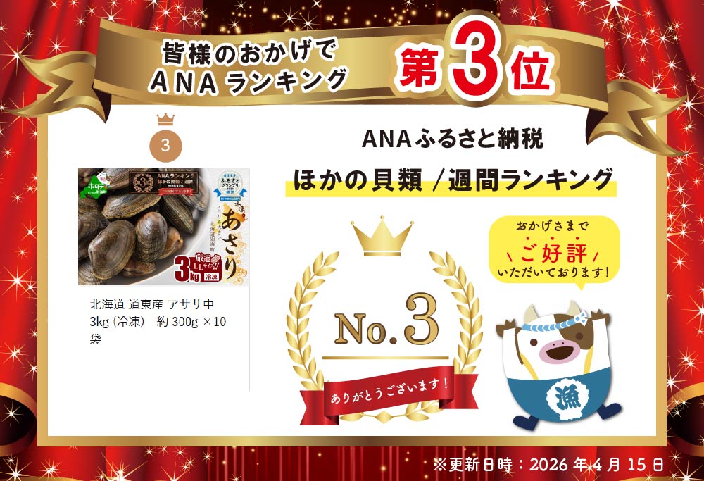北海道 道東産 アサリ中 3kg (冷凍)　約 300g ×10 袋