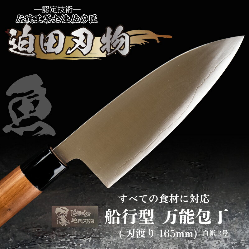 【ふるさと納税】 舟行型 万能包丁 16.5cm 【 白紙2号 】 迫田刃物 伝統 職人 鍛造 包丁 調理 キッチン 高知県 須崎市 しんじょう君 SD042