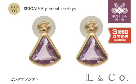 〈 甲府ジュエリー 〉【即納】【L&Co.】K10 青海波ピアス ピンクアメジスト (43-5255)