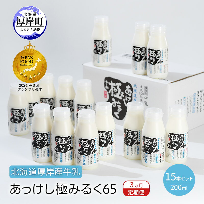 【ふるさと納税】3ヵ月 定期便 北海道 厚岸産 牛乳 あっけし極みるく65 200ml×15本 (計3L) 全3回 連続お届け 【釧路太田農業協同組合】[ ミルク ノンホモジナイズ製法 濃厚 農協 北海道産 飲みきりサイズ ]