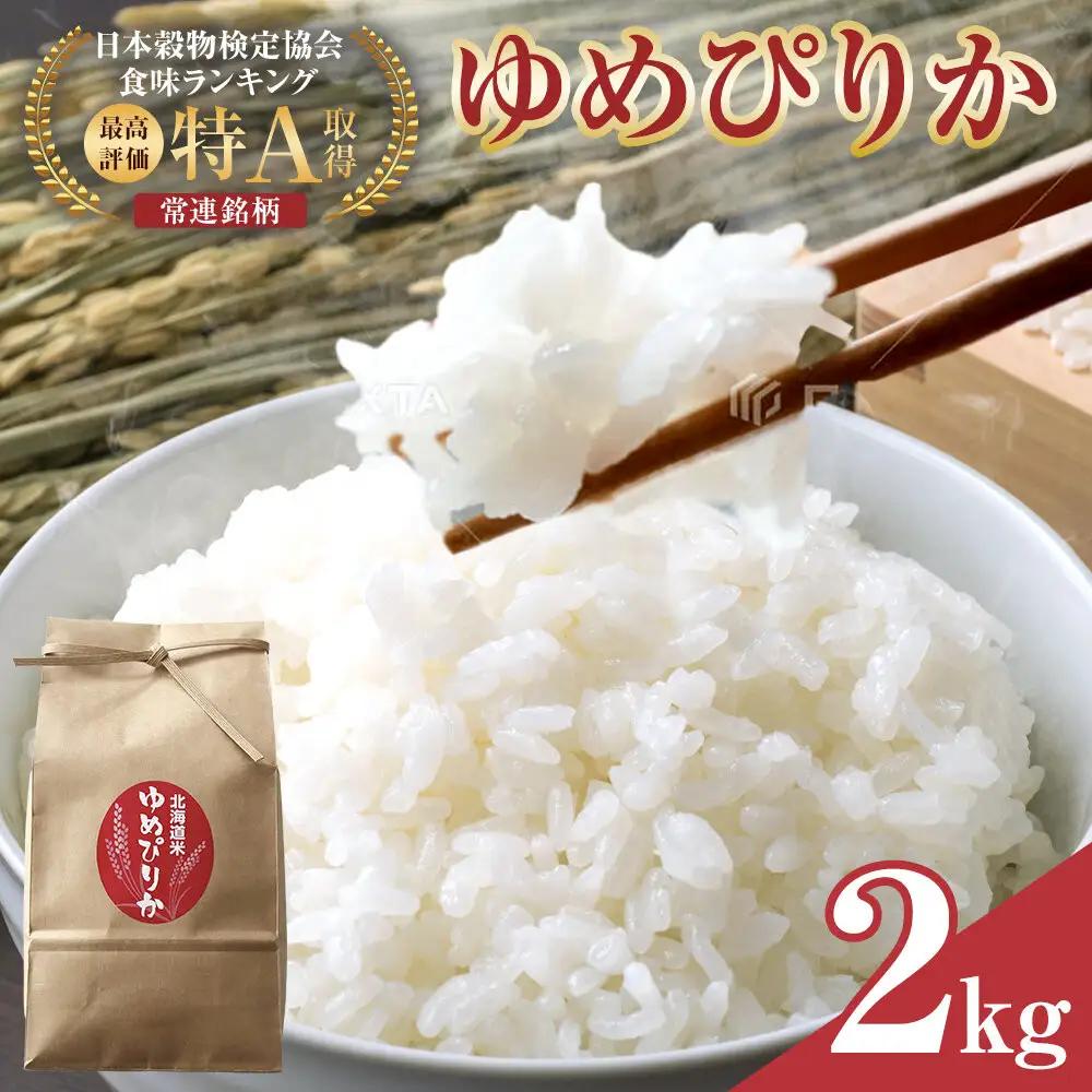 【先行予約】特A 令和8年産 ゆめぴりか2kg(2026年10月中旬から順次発送開始) ゆめぴりか _05688