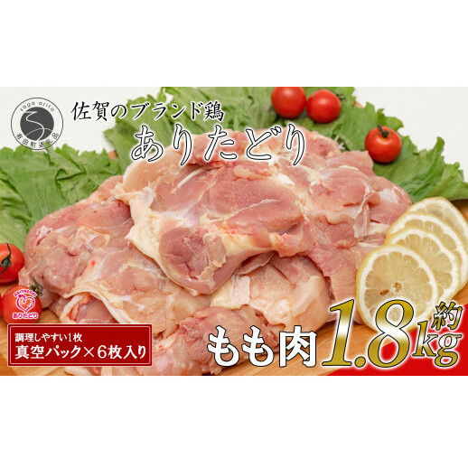 大好評 ありたどり 小分けパック もも肉 300g×6枚 合計1.8kg ありた（株）鶏もも肉 ジューシー から揚げ 鶏もも肉 満足な鶏もも肉 6枚入りの鶏もも肉 人気の鶏もも肉 N11-3