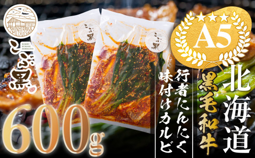 
北海道産 黒毛和牛 こぶ黒 行者にんにく 味付け カルビ 600g ( 300g × 2パック ) 【 LC 】 黒毛和牛 和牛 味付けカルビ 霜降り 牛肉 焼肉
