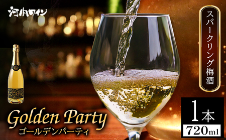 GOLDEN PARTY ゴールデンパーティ 720ml × 1本 スパークリング梅酒 株式会社河内ワイン《30日以内に出荷予定(土日祝除く)》大阪府 羽曳野市 国産梅酒 スパークリング 梅酒 G20サミット 産地直送 送料無料 GOLDENPARTY お酒 羽曳野市産ワイン 大阪府産ワイン