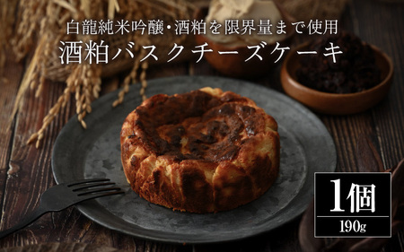酒粕バスクチーズケーキ｜白龍純米吟醸・酒粕を限界量まで使用しました【酒粕ノ國】 [A-4520]
