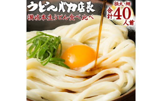 ≪自然の館≫味源 うどんバカ店長　本場讃岐の本生うどん食べ比べセット40人前　純生タイプ【A-71】