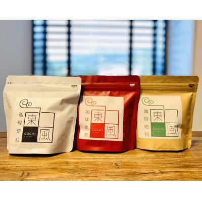 ふるさと納税 備前市 自家焙煎 東風(こち)コーヒー豆3点セット