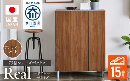 シューズボックス 【リアル 75 LO】 アンディーライト_シューズボックス リアル 75 LO 大川家具 カラー アンディーライト 靴箱 靴 収納 可動棚 お洒落 国内製造 お取り寄せ 福岡県 久留米市 送料無料_Qd062-04