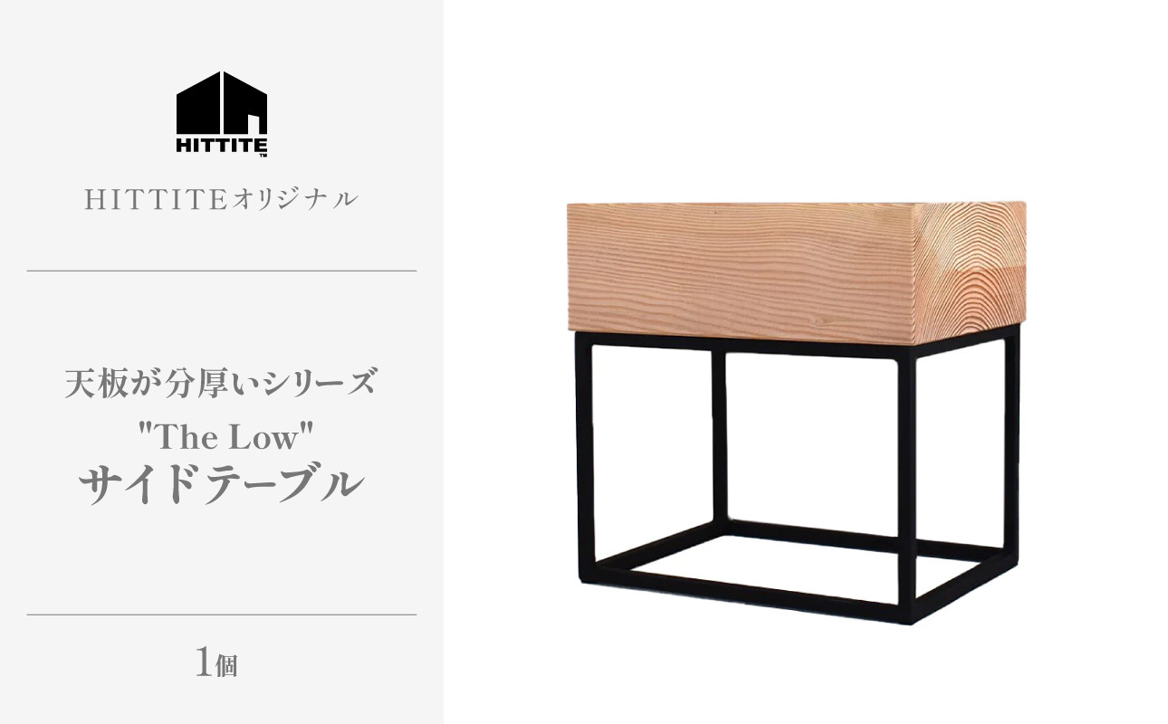 
HITTITEの天板が分厚いシリーズ "The Low 36" サイドテーブル テーブル 机 椅子 いす イス インテリア 家具 ソファーサイドテーブル ベッドサイドテーブル【063-10】

