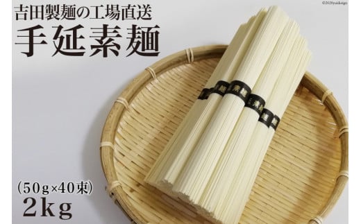 工場直送 手延素麺 2kg （50g×40束） [吉田製麺 長崎県 雲仙市 item1446] 麺 素麺 そうめん 手延素麺