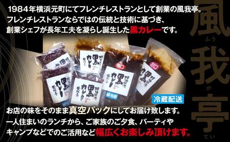 風我亭の横浜開港黒カレーと黒米の詰め合わせ　4パック【中辛2個、辛口1個、甘口1個】 AMK0003VC11