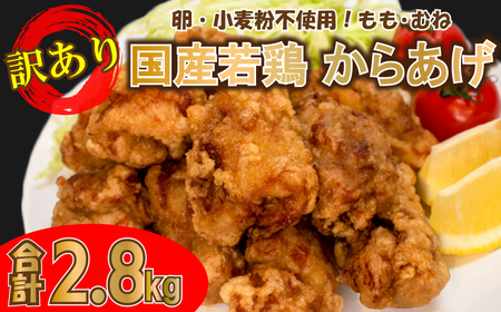 訳あり 唐揚げ 2.8kg 骨なし モモ2kg ムネ800g 唐揚げ GG