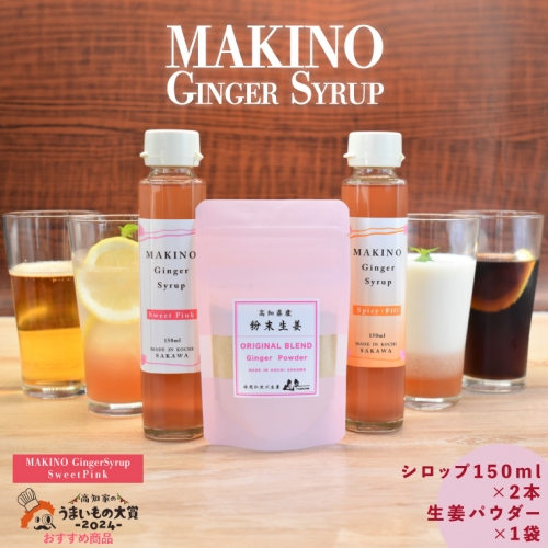 マキノ ジンジャー シロップ・粉末生姜 パウダー ギフト 詰め合わせ シロップ2種（1瓶150ml）・粉末生姜（1袋30g）木製スプーン付