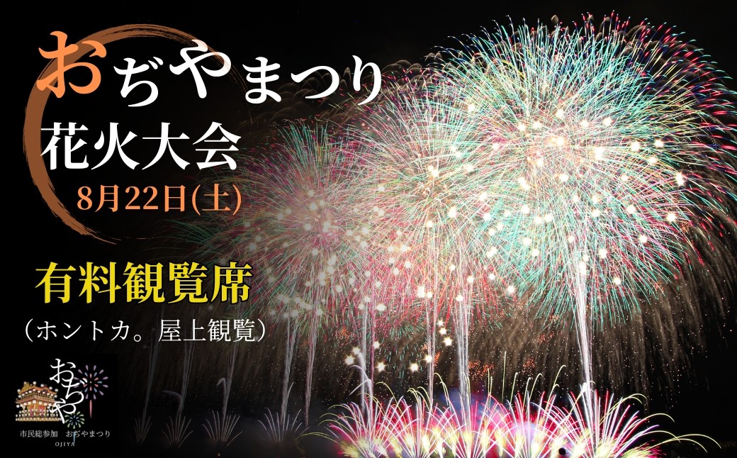 
                  【おぢやまつり】花火大会観覧席 8月22日（土）　「ホントカ。」屋上観覧席（1名分） おぢやまつり実行委員会 | おぢやまつり大花火大会 有料観覧席 観覧チケット 観覧 チケット おぢやまつり 小千谷祭り 新潟県 小千谷市 【0004-0007】
                