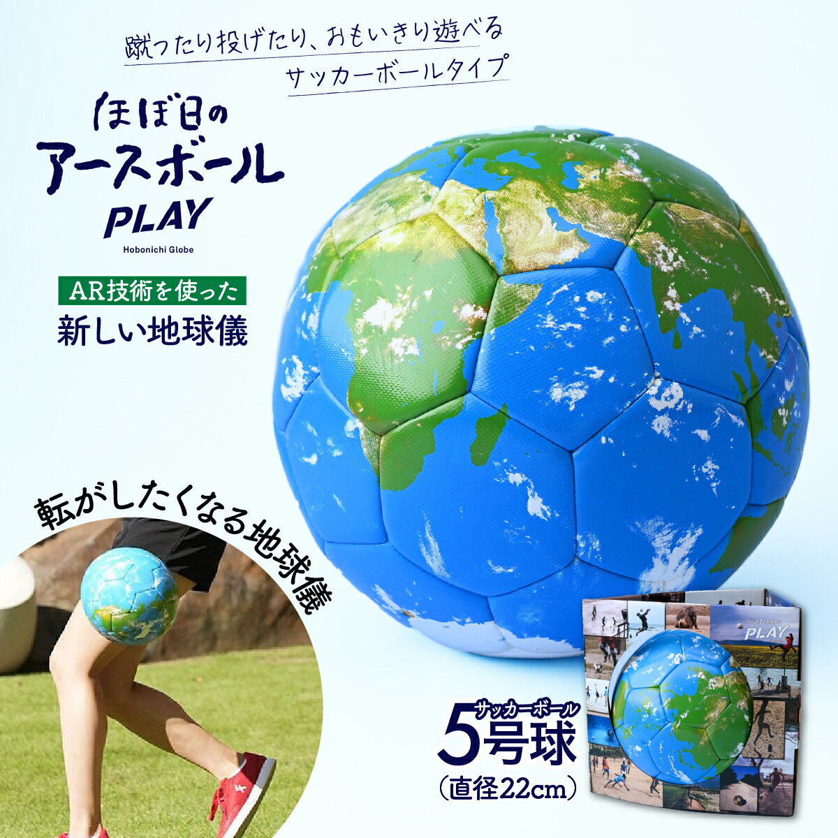 【ふるさと納税】ほぼ日のアースボールPLAY （サッカーボール5号球・直径：約22cm ） | 地球儀 AR スマホ クリスマス プレゼント サッカー サッカーボール 蹴る 遊べる 誕生日 プレゼント おすすめ 人気 子ども 勉強 学習 ギフト 入園 入学 孫 渡辺教具製作所 埼玉県 草加市