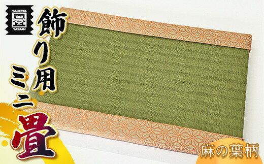 【ふるさと納税】竹田たたみ店　ミニ畳(麻の葉オレンジ)