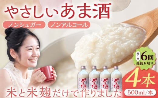 【6回定期便】甘酒 　女城主 純米あま酒500ml（ノンアルコール）4本セット / 甘酒 あま酒 あまざけ ノンアルコール ノンシュガー 定期便 岐阜県 / 恵那市 / 岩村醸造 [AUAK035]