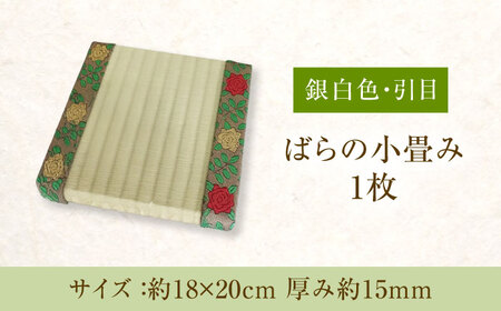 たたみ ばらの小畳（銀白色・引目×薔薇縁） 1枚 福山市/畦崎畳商工株式会社 畳 インテリア 和風 和モダン たたみ[BADP004]