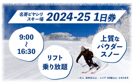 名寄ピヤシリスキー場 スキーorスノーボード1日券（2024-25シーズン）【大人1日券】名寄振興公社《9月上旬-2月中旬出荷予定(土日祝除く)》