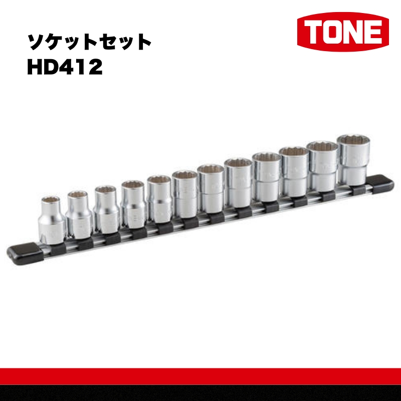 TONE トネ ソケットセット ( HD412 ) 15001-30025158 ｜ 工具 整備士 自動車 バイク DIY メンテナンス
